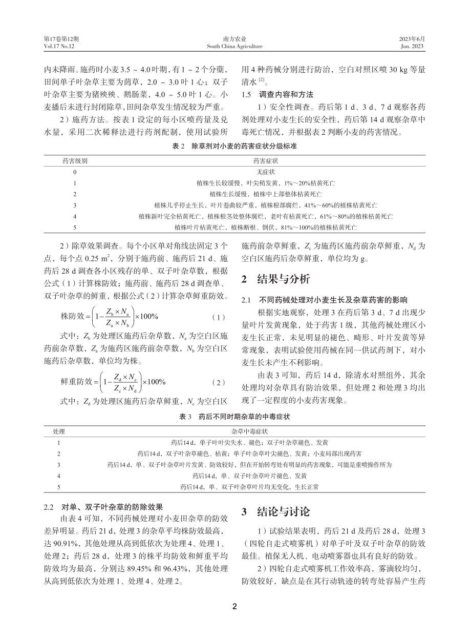 不同药械防治无为市小麦田杂草的比较试验.pdf_第2页