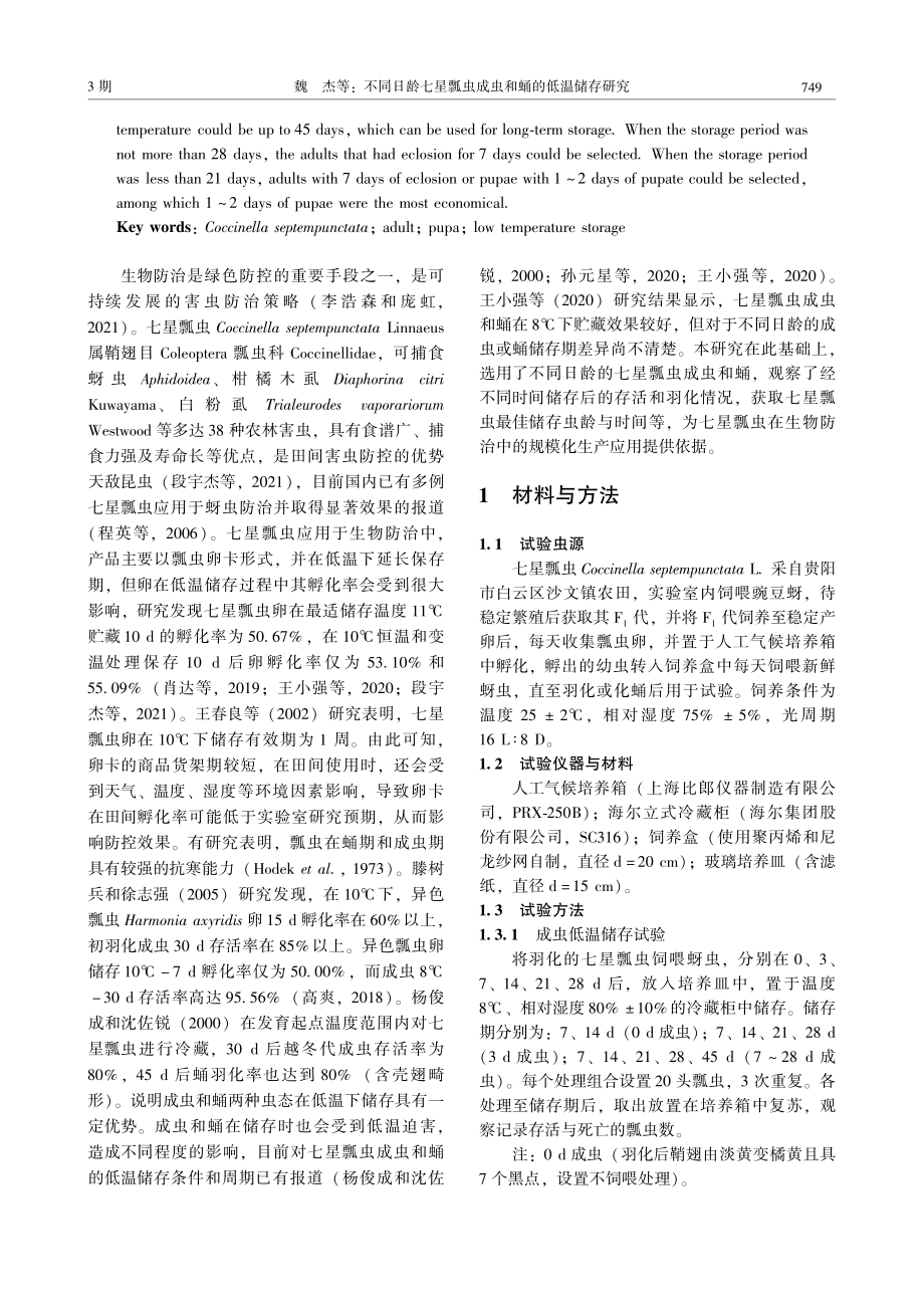 不同日龄七星瓢虫成虫和蛹的低温储存研究.pdf_第2页