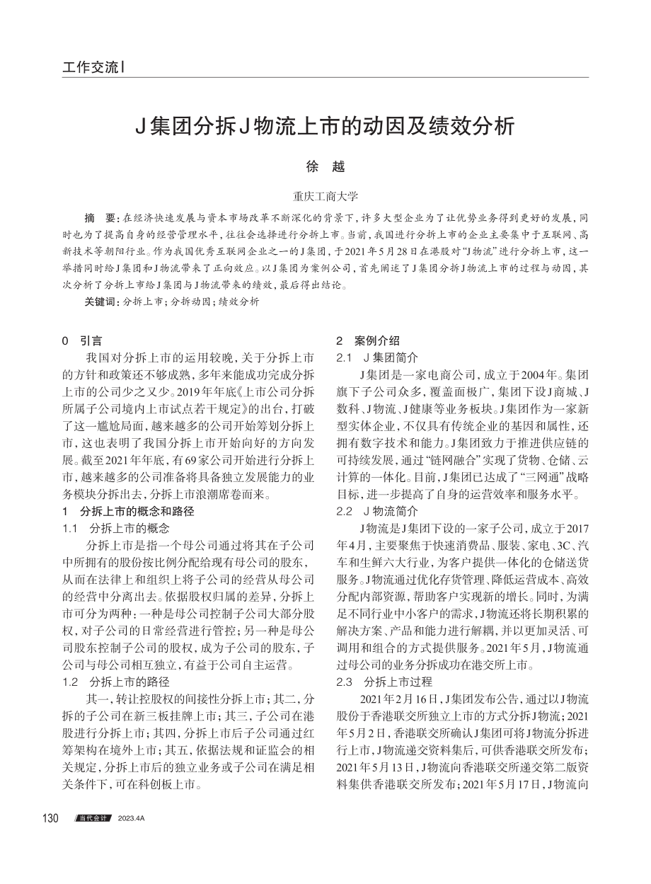 J集团分拆J物流上市的动因及绩效分析.pdf_第1页