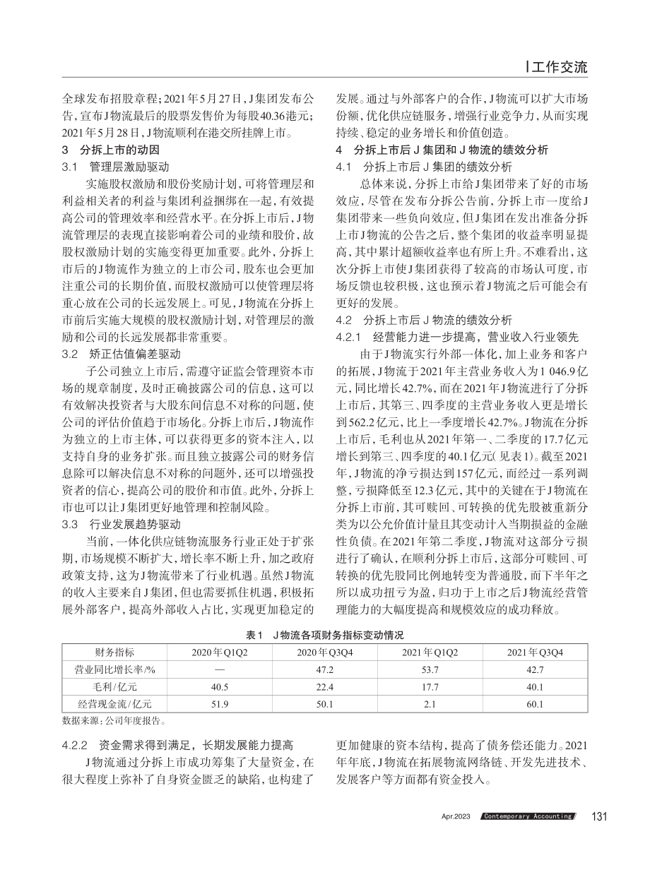 J集团分拆J物流上市的动因及绩效分析.pdf_第2页