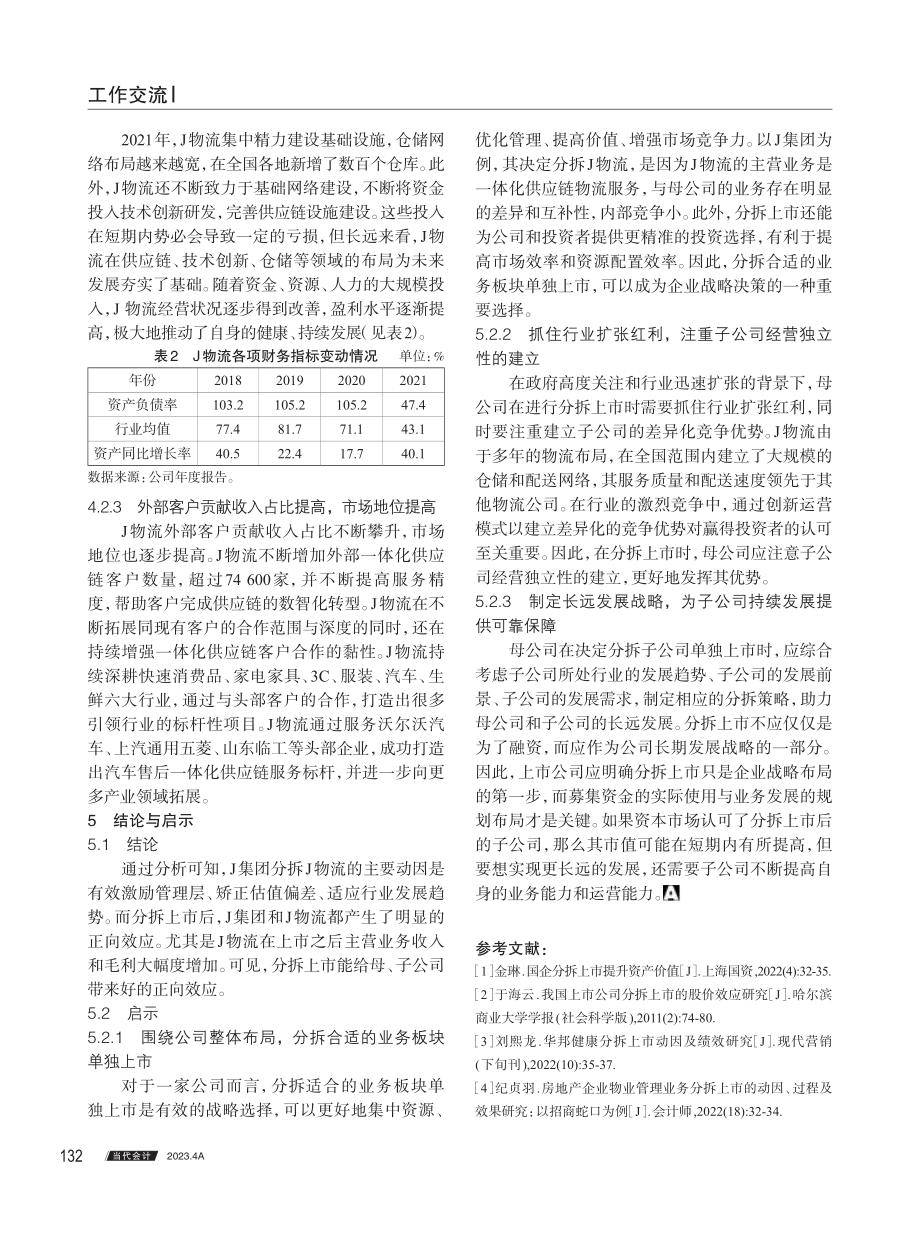 J集团分拆J物流上市的动因及绩效分析.pdf_第3页