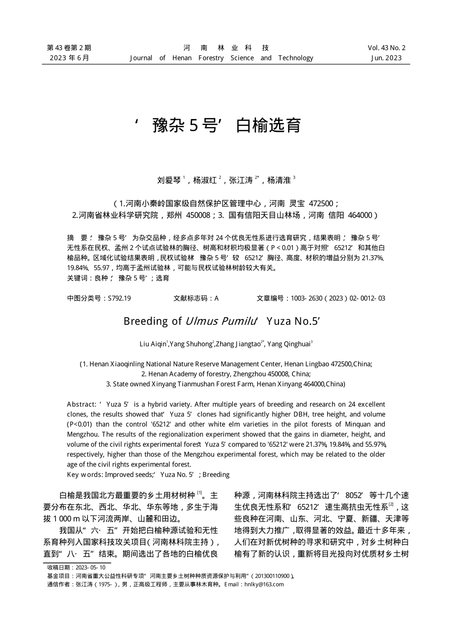 ‘豫杂5号’白榆选育.pdf_第1页