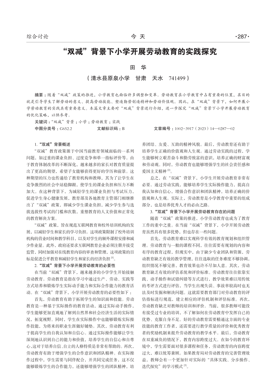 “双减”背景下小学开展劳动教育的实践探究.pdf_第1页