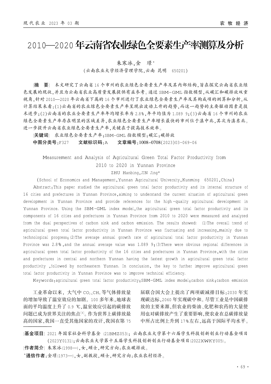 2010—2020年云南省农业绿色全要素生产率测算及分析.pdf_第1页