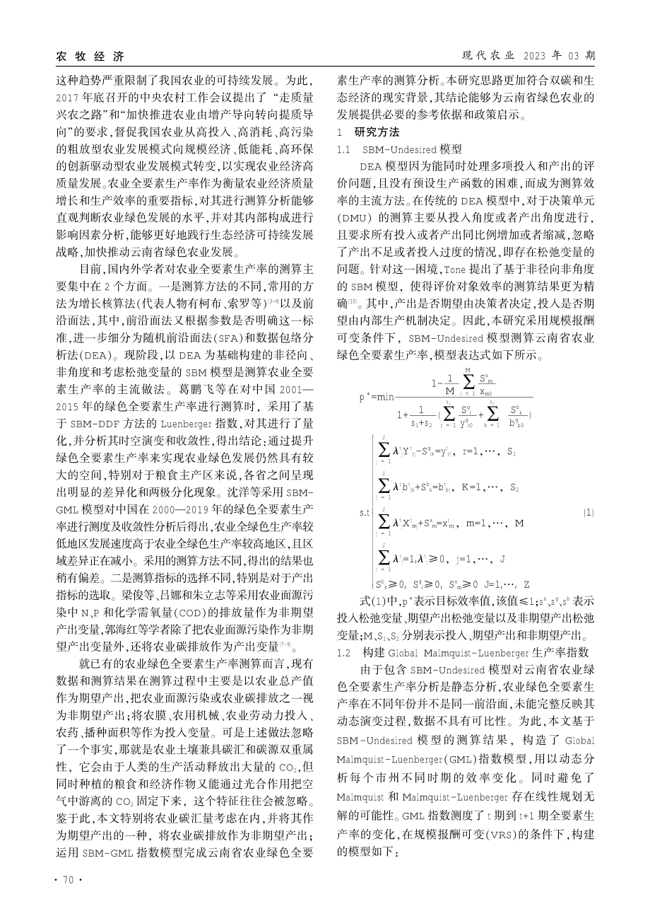 2010—2020年云南省农业绿色全要素生产率测算及分析.pdf_第2页