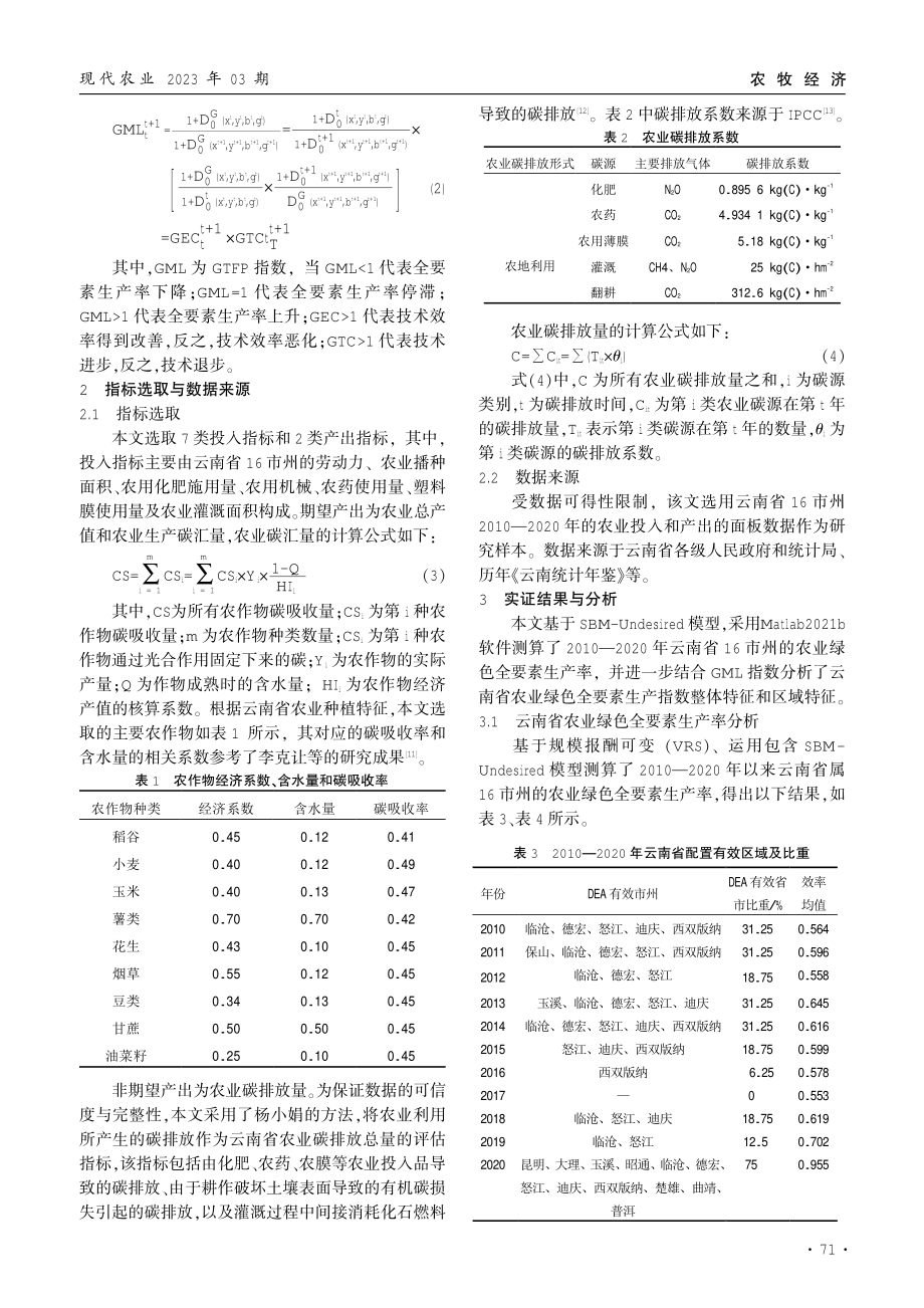 2010—2020年云南省农业绿色全要素生产率测算及分析.pdf_第3页