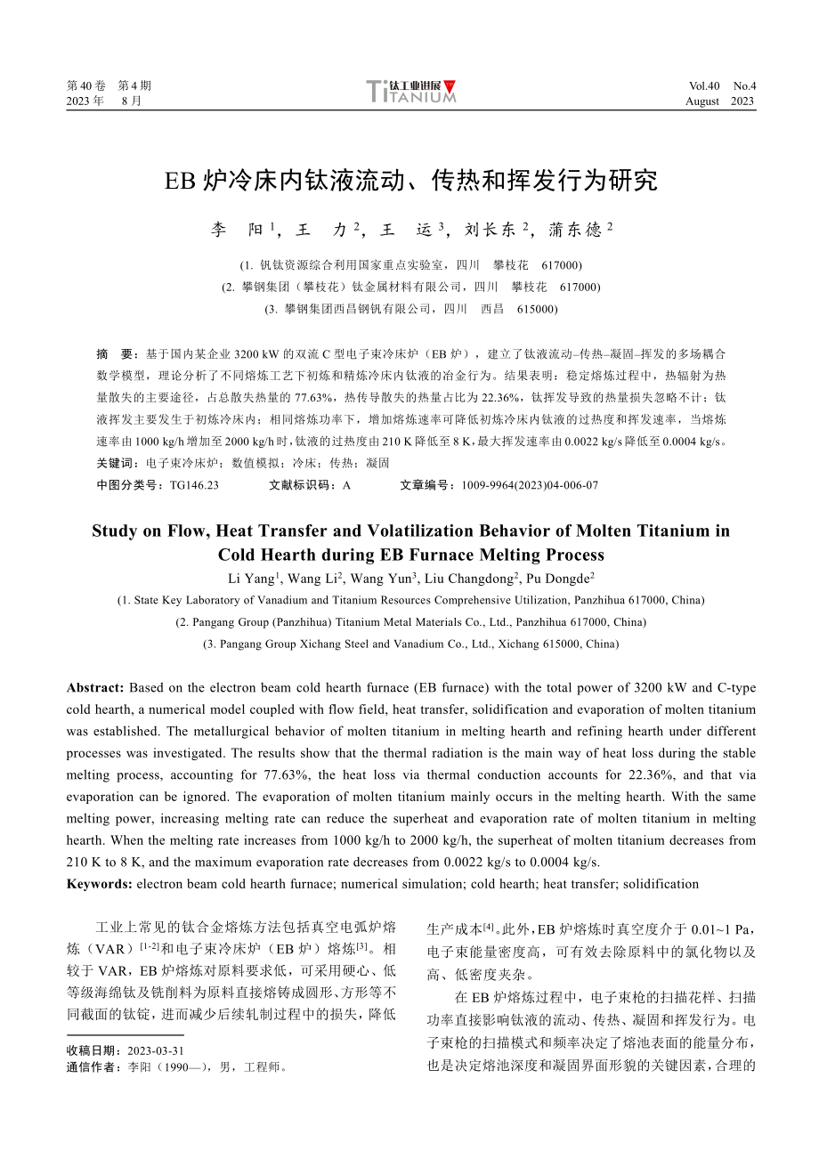 EB炉冷床内钛液流动、传热和挥发行为研究.pdf_第1页