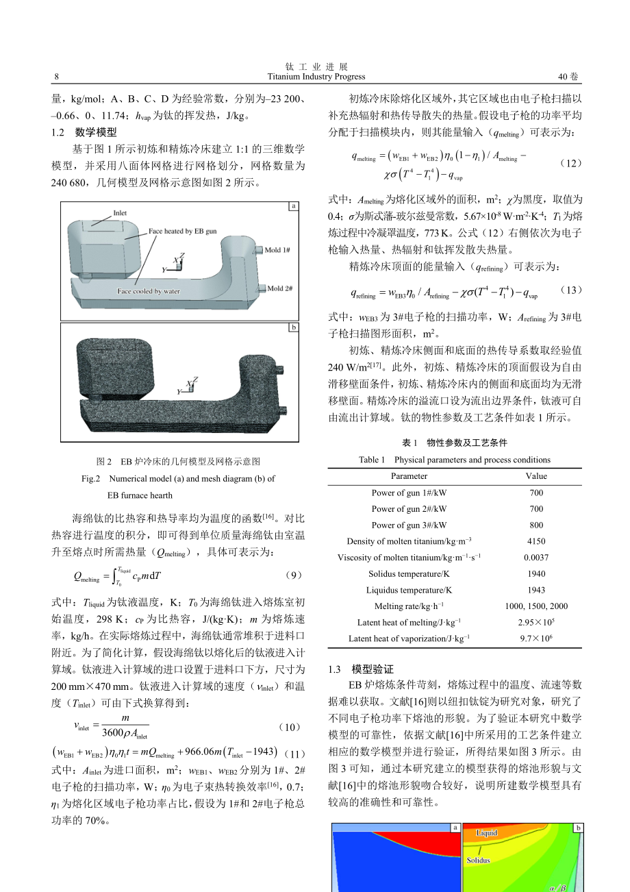 EB炉冷床内钛液流动、传热和挥发行为研究.pdf_第3页