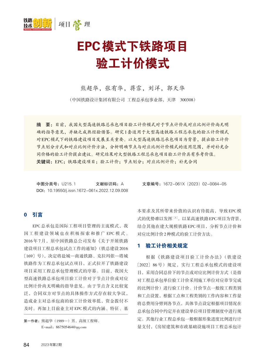 EPC模式下铁路项目验工计价模式.pdf_第1页