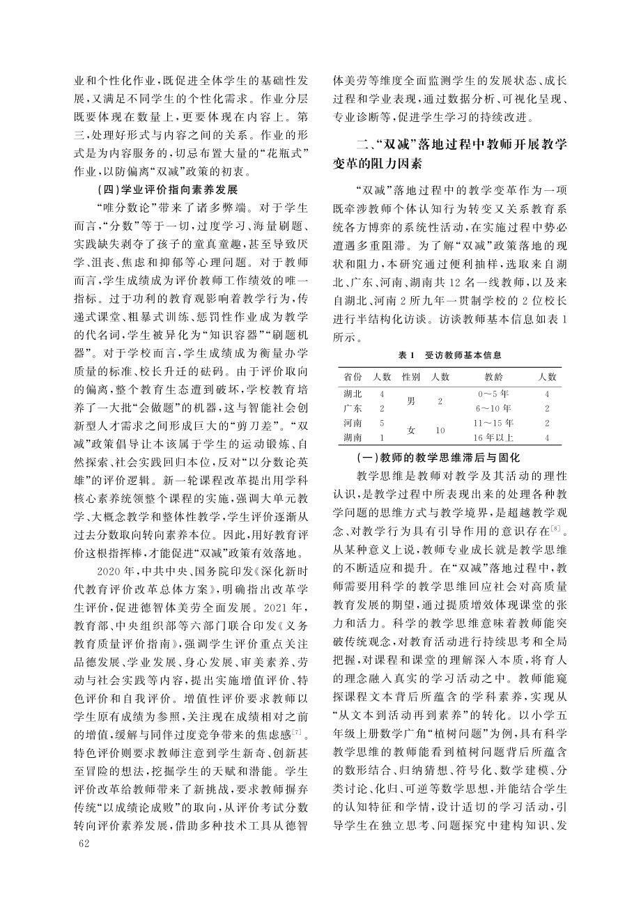 “双减”落地过程中教师开展教学变革的阻力因素与突破路径.pdf_第3页