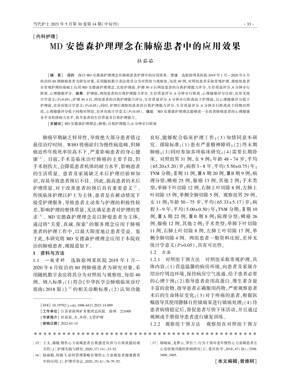 MD安德森护理理念在肺癌患者中的应用效果.pdf_第1页