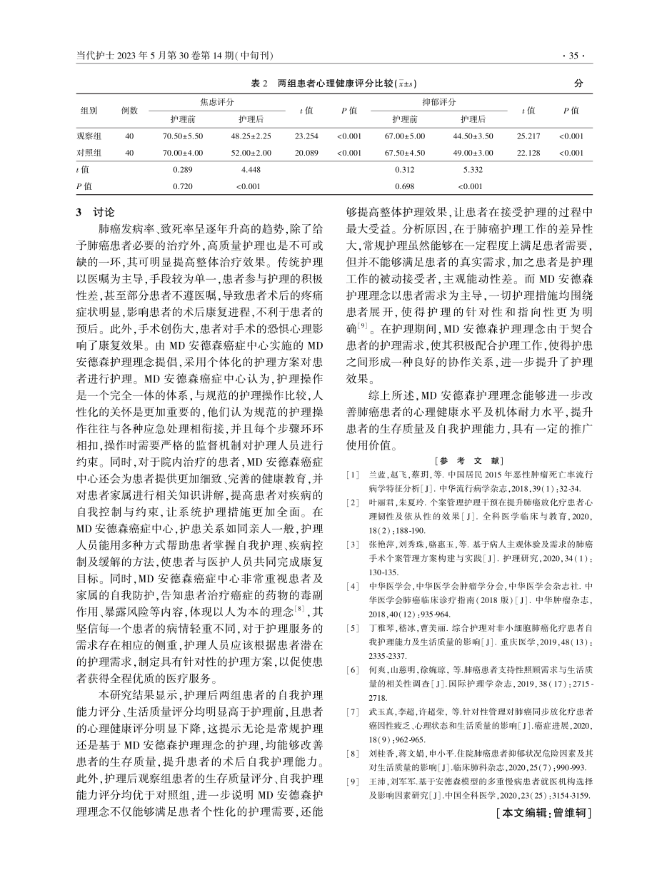 MD安德森护理理念在肺癌患者中的应用效果.pdf_第3页