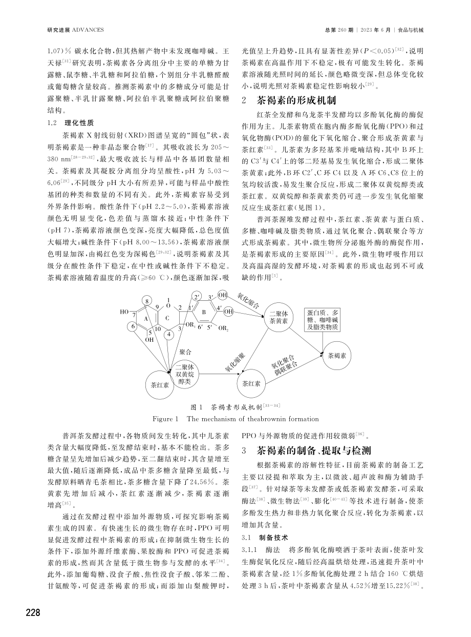 茶褐素理化性质及生物学活性研究进展.pdf_第2页