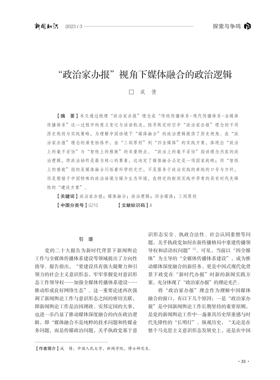 “政治家办报”视角下媒体融合的政治逻辑.pdf_第1页