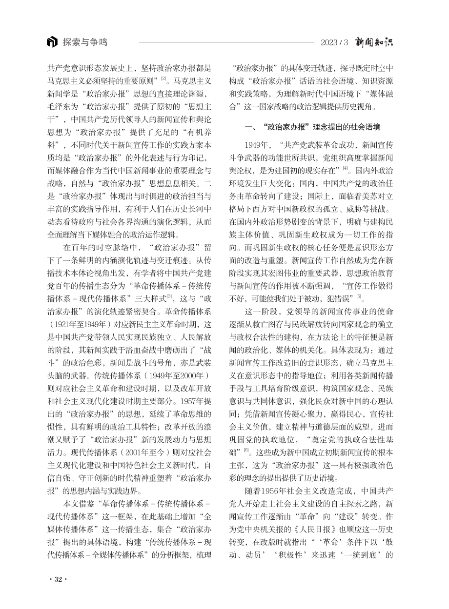 “政治家办报”视角下媒体融合的政治逻辑.pdf_第2页