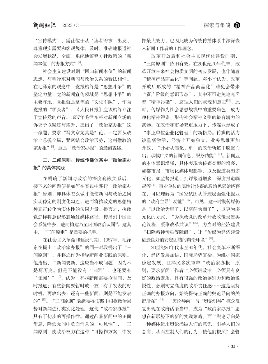 “政治家办报”视角下媒体融合的政治逻辑.pdf_第3页