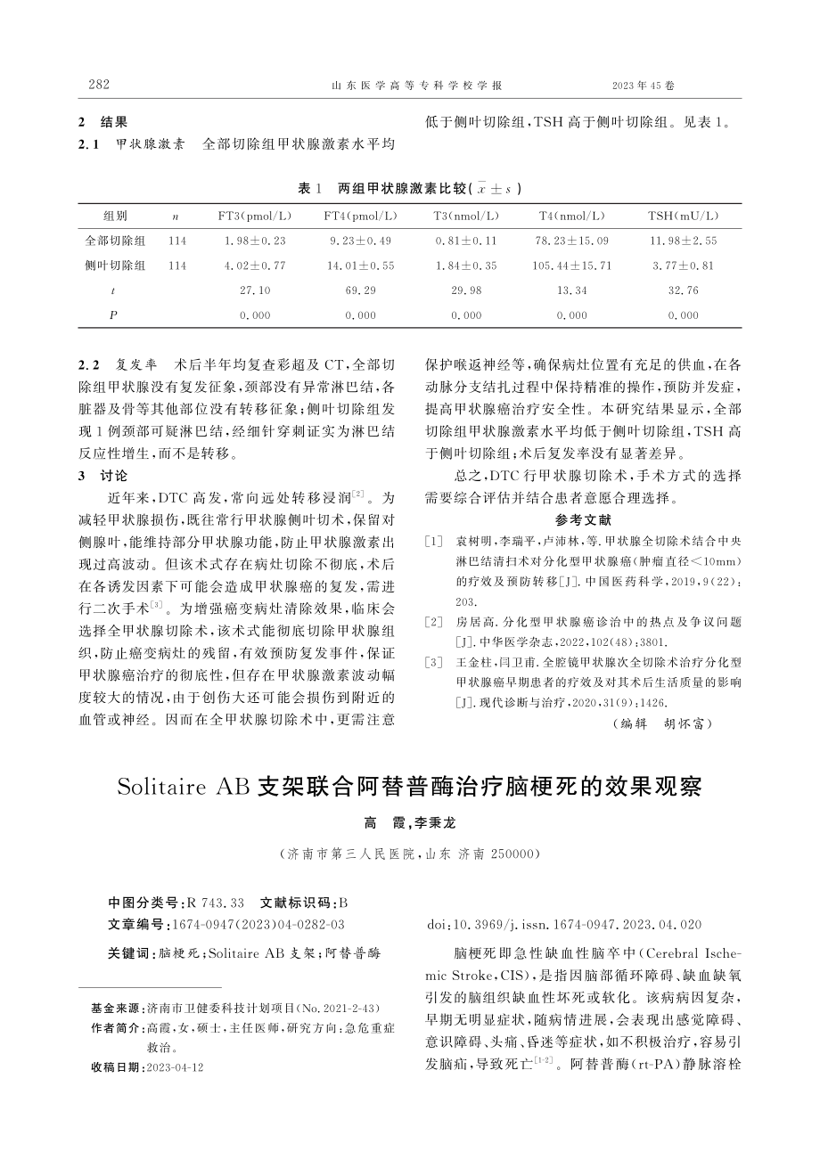 Solitaire AB支架联合阿替普酶治疗脑梗死的效果观察.pdf_第1页