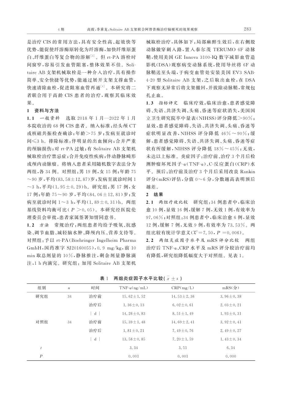 Solitaire AB支架联合阿替普酶治疗脑梗死的效果观察.pdf_第2页