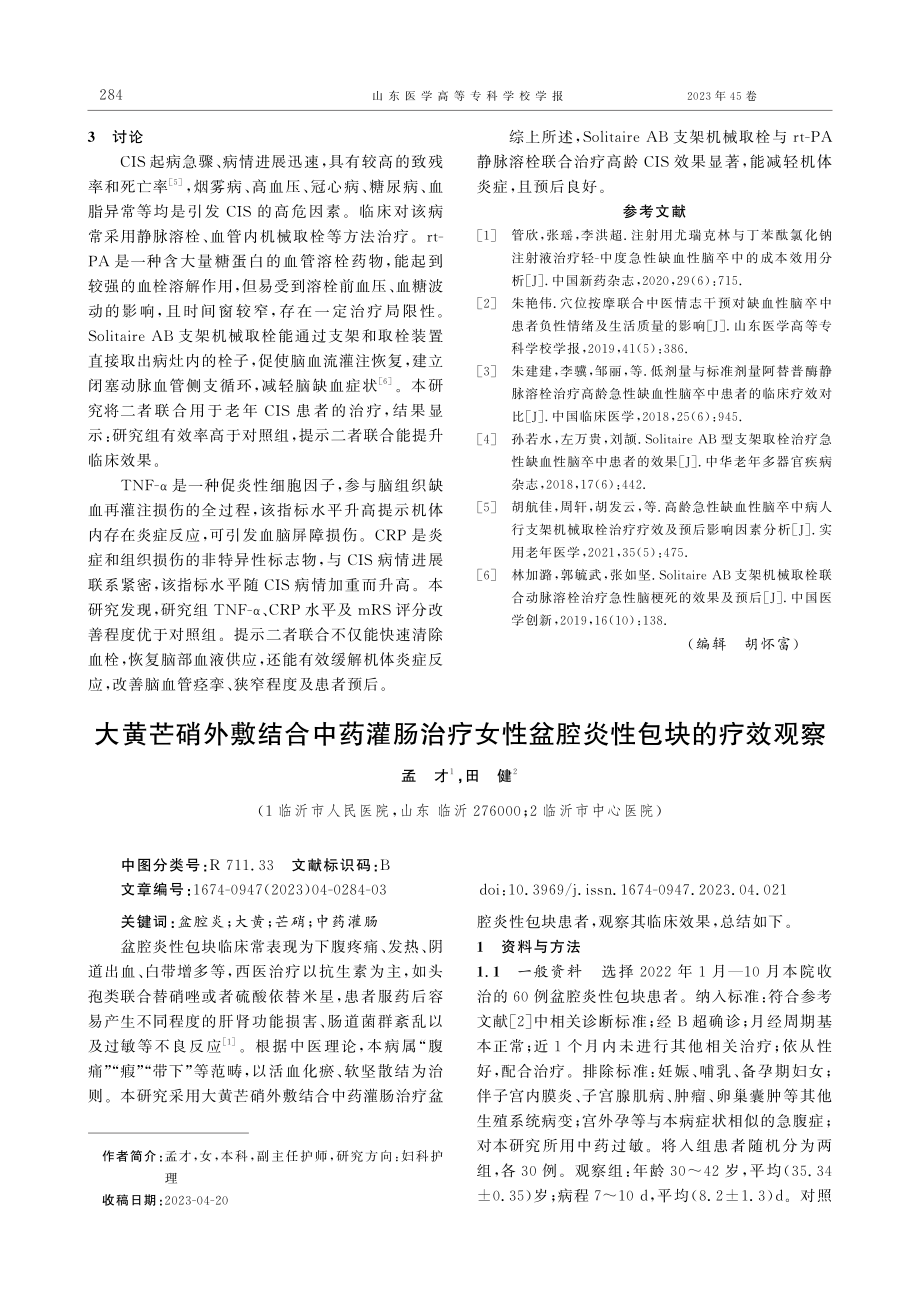 Solitaire AB支架联合阿替普酶治疗脑梗死的效果观察.pdf_第3页