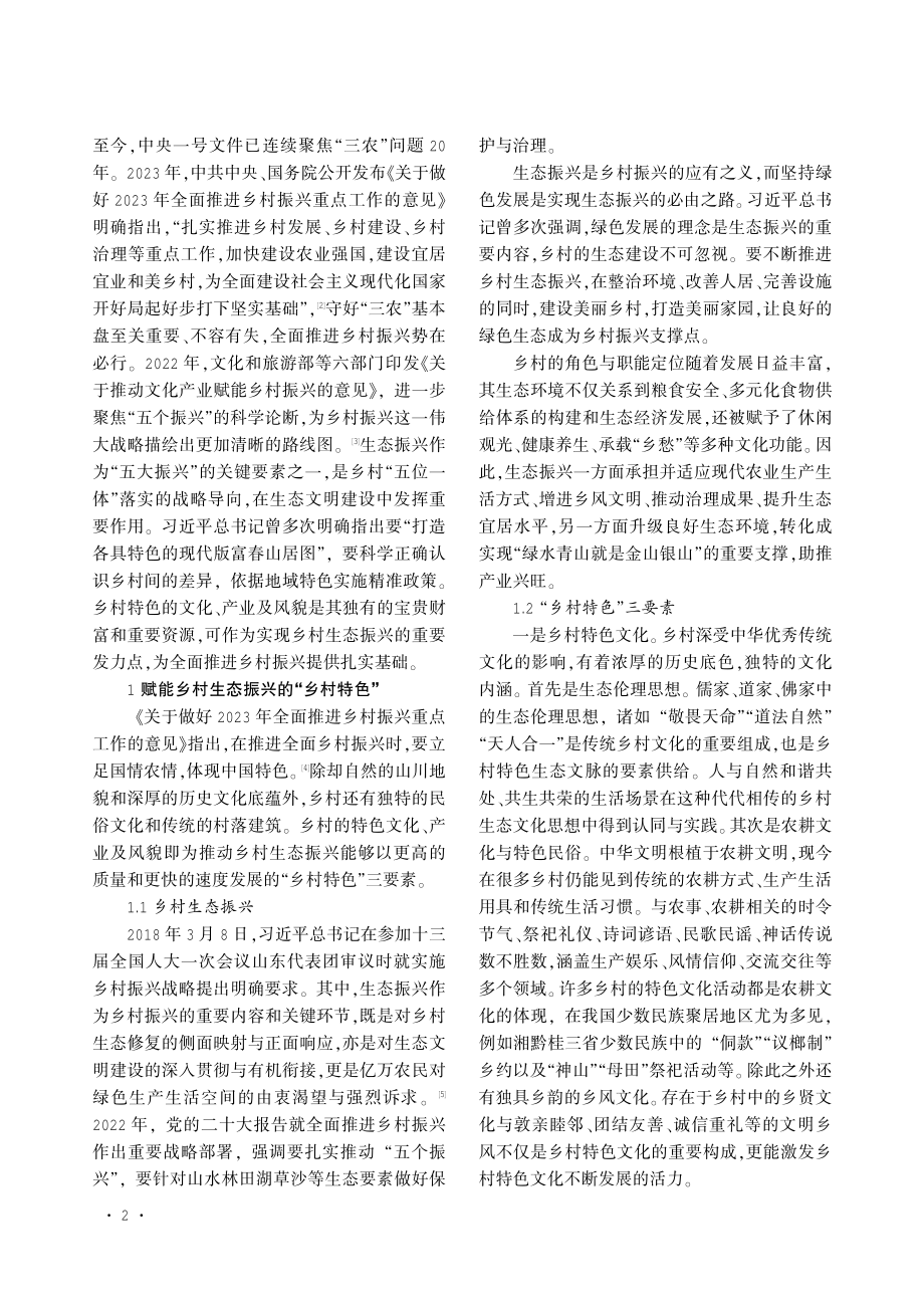 “乡村特色”赋能乡村生态振兴路径研究.pdf_第2页