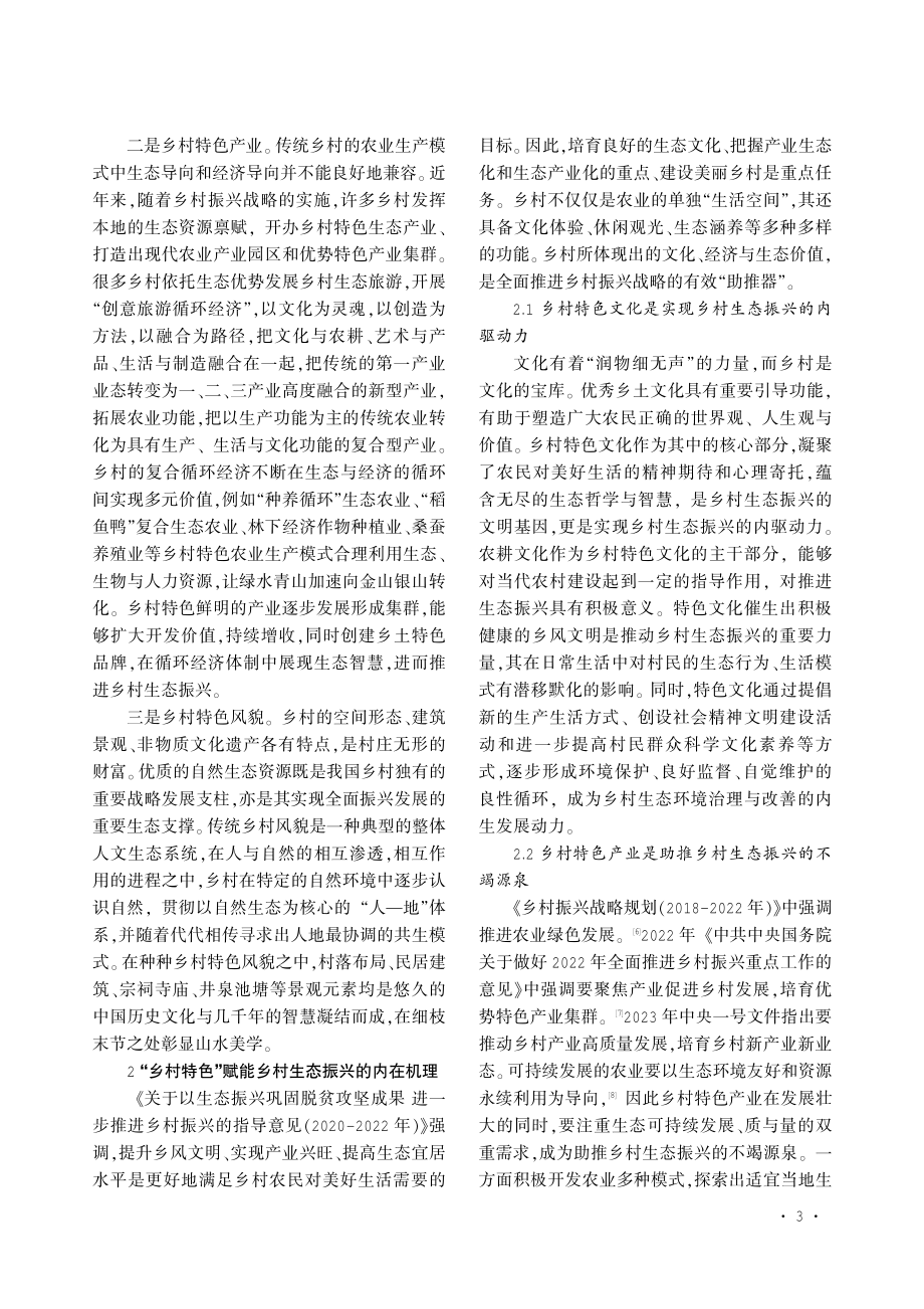 “乡村特色”赋能乡村生态振兴路径研究.pdf_第3页