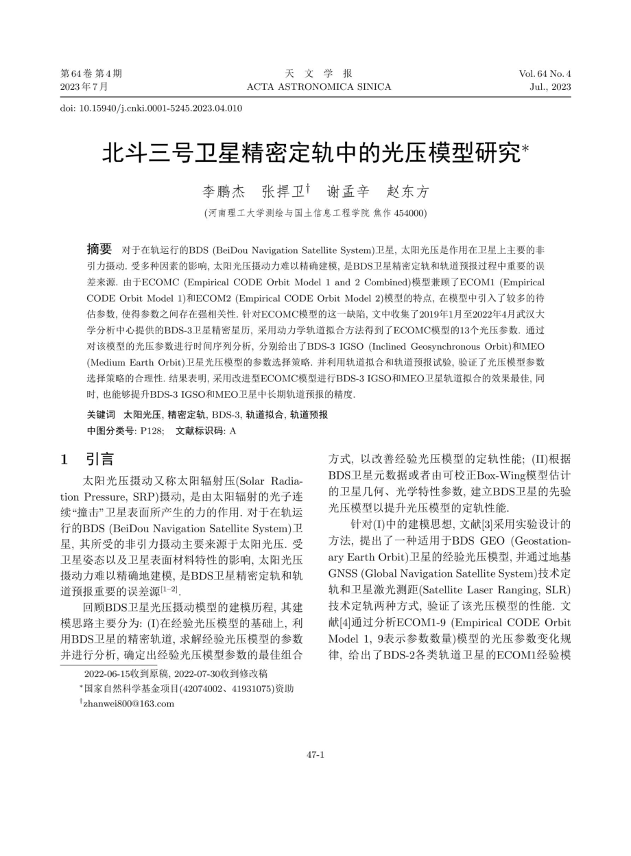 北斗三号卫星精密定轨中的光压模型研究.pdf_第1页