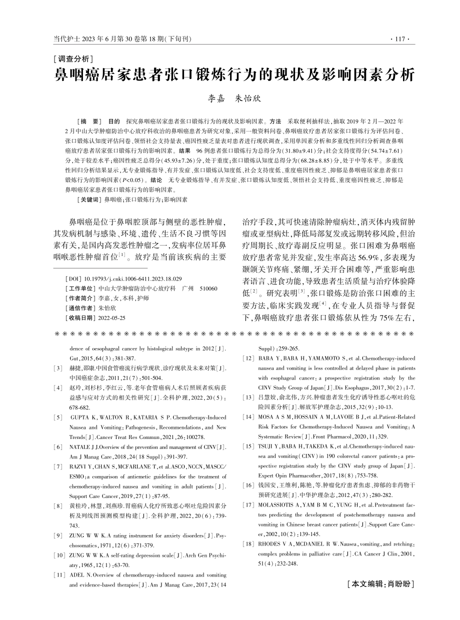 鼻咽癌居家患者张口锻炼行为的现状及影响因素分析.pdf_第1页