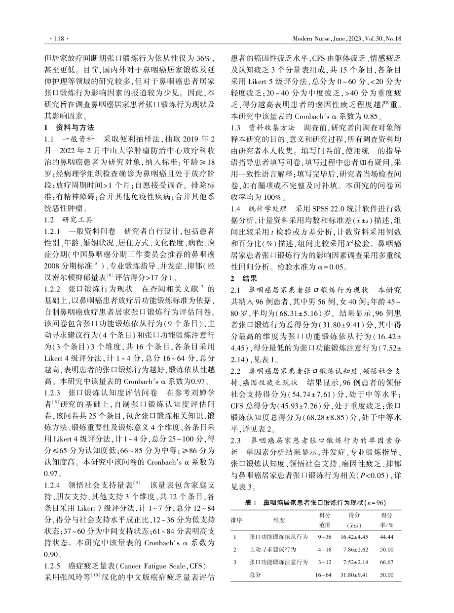 鼻咽癌居家患者张口锻炼行为的现状及影响因素分析.pdf_第2页