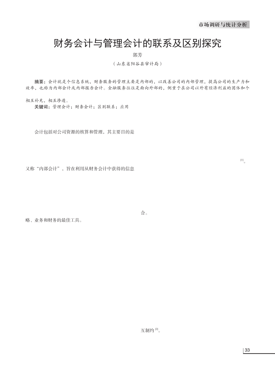 财务会计与管理会计的联系及区别探究.pdf_第1页