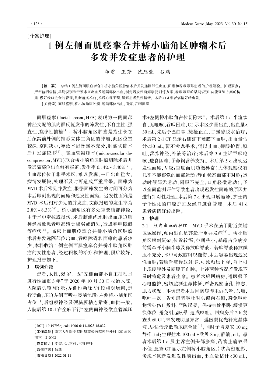 1例左侧面肌痉挛合并桥小脑角区肿瘤术后多发并发症患者的护理.pdf_第1页