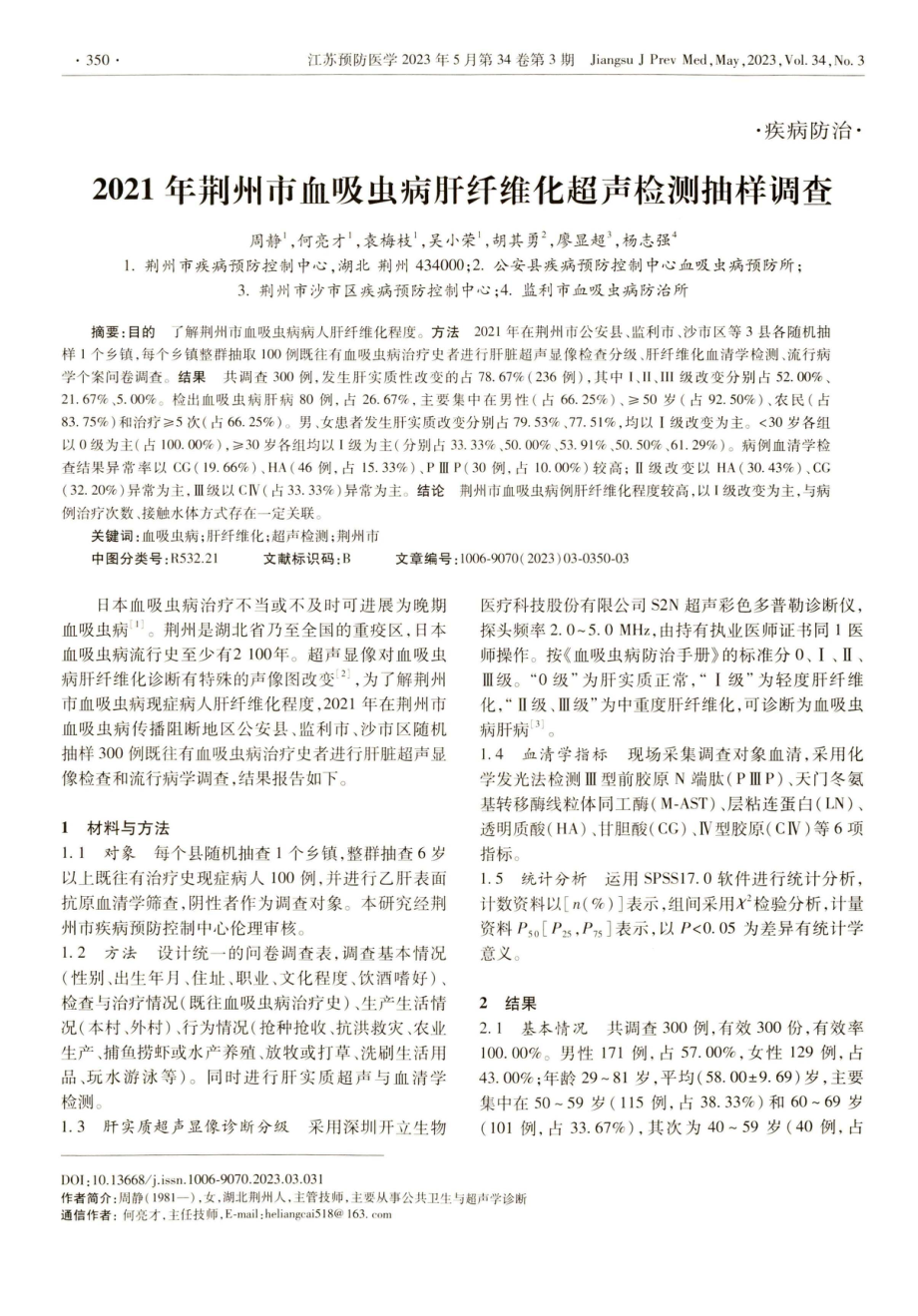 2021年荆州市血吸虫病肝纤维化超声检测抽样调查.pdf_第1页