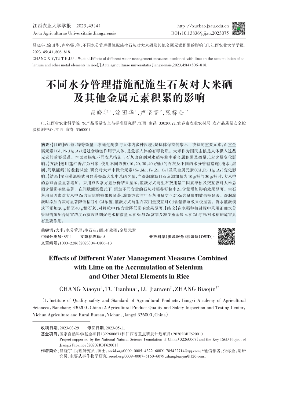 不同水分管理措施配施生石灰对大米硒及其他金属元素积累的影响.pdf_第1页