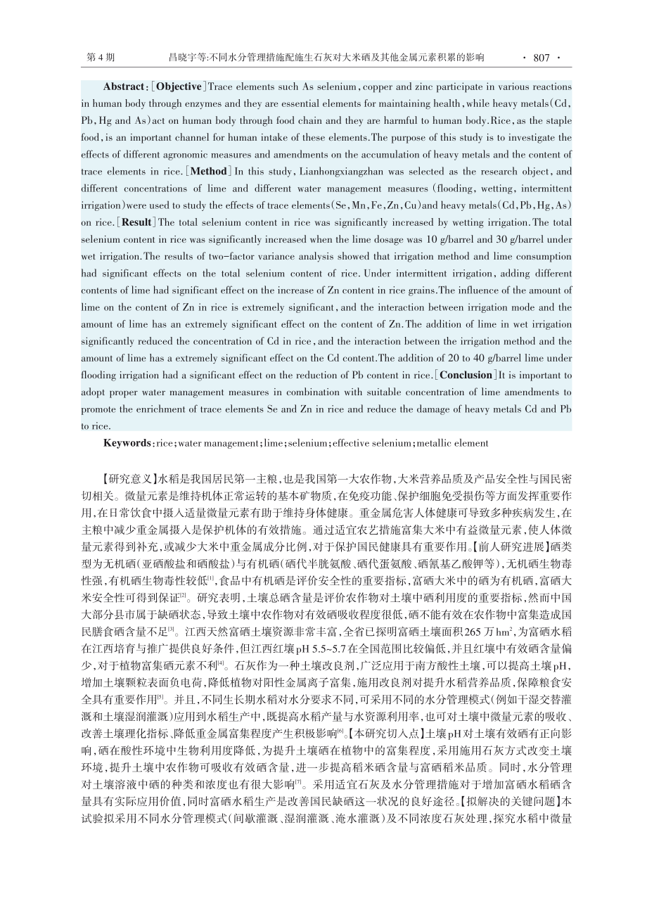 不同水分管理措施配施生石灰对大米硒及其他金属元素积累的影响.pdf_第2页