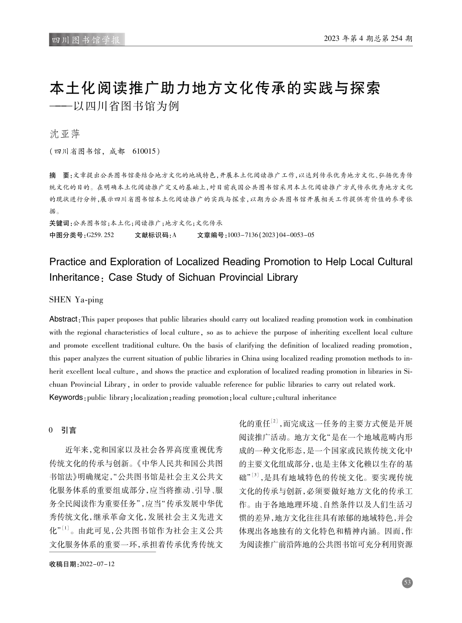 本土化阅读推广助力地方文化传承的实践与探索——以四川省图书馆为例.pdf_第1页