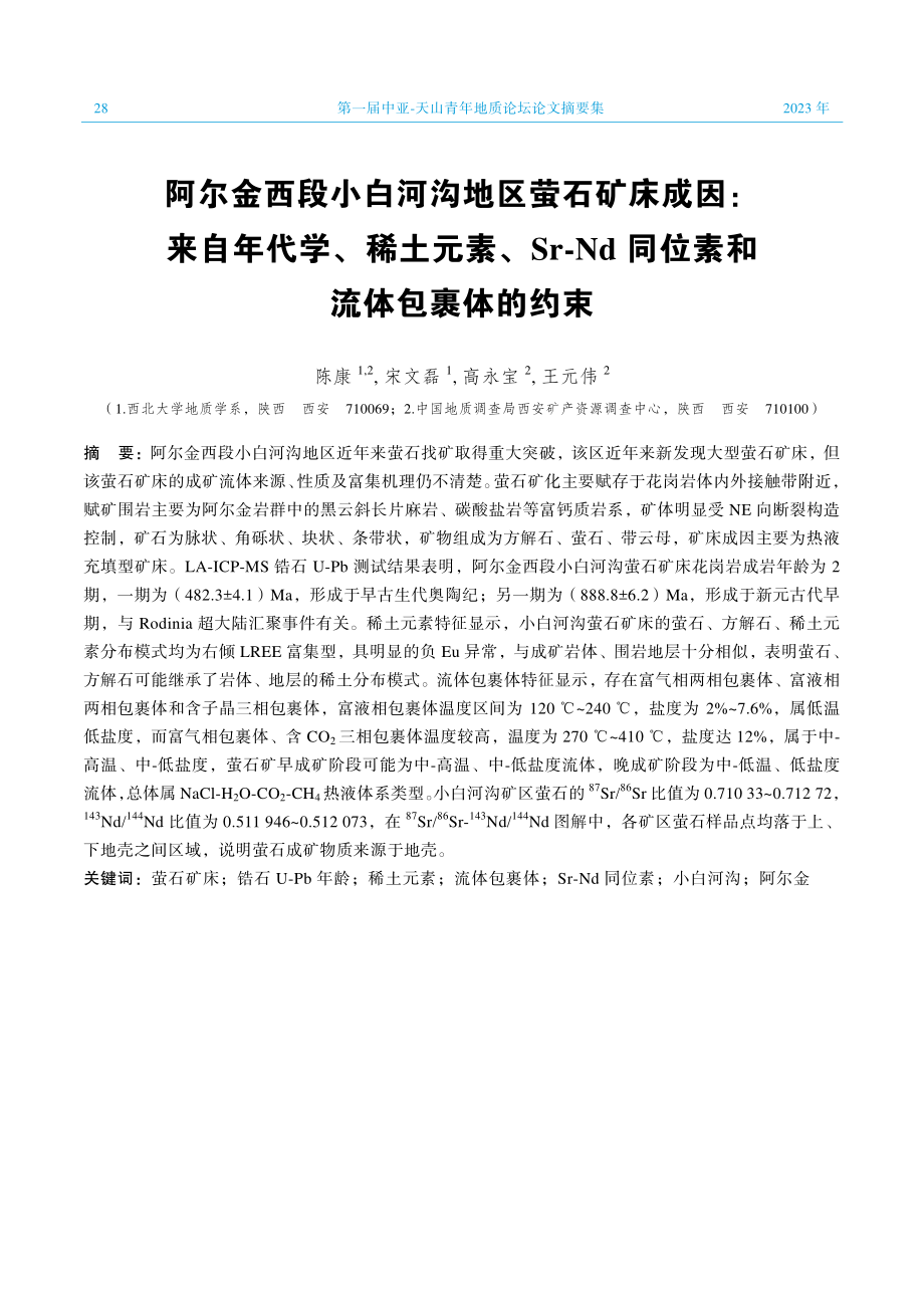 阿尔金西段小白河沟地区萤石矿床成因：来自年代学、稀土元素、Sr-Nd同位素和流体包裹体的约束.pdf_第1页