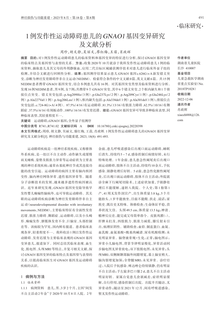 1例发作性运动障碍患儿的GNAO1基因变异研究及文献分析.pdf_第1页