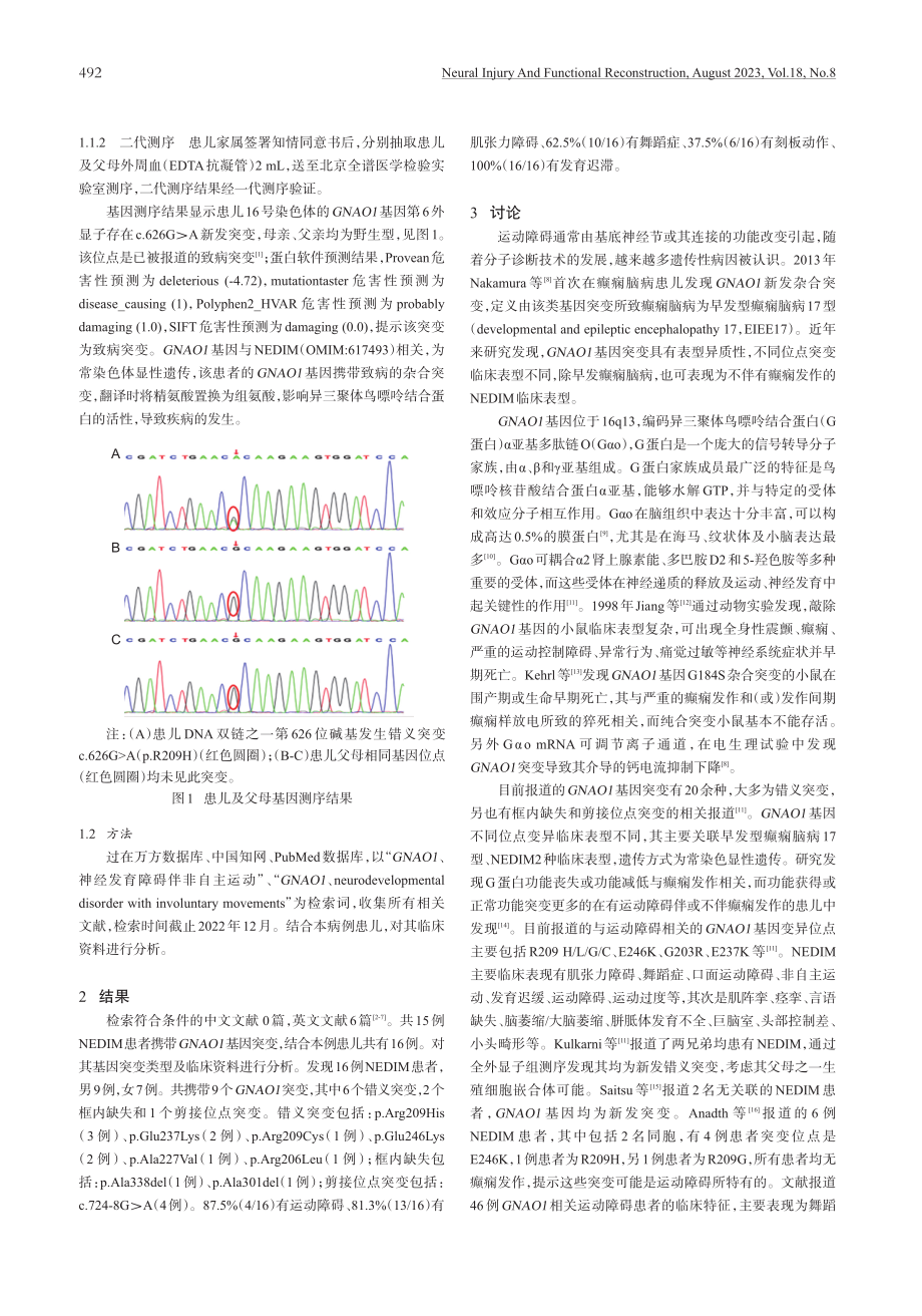 1例发作性运动障碍患儿的GNAO1基因变异研究及文献分析.pdf_第2页