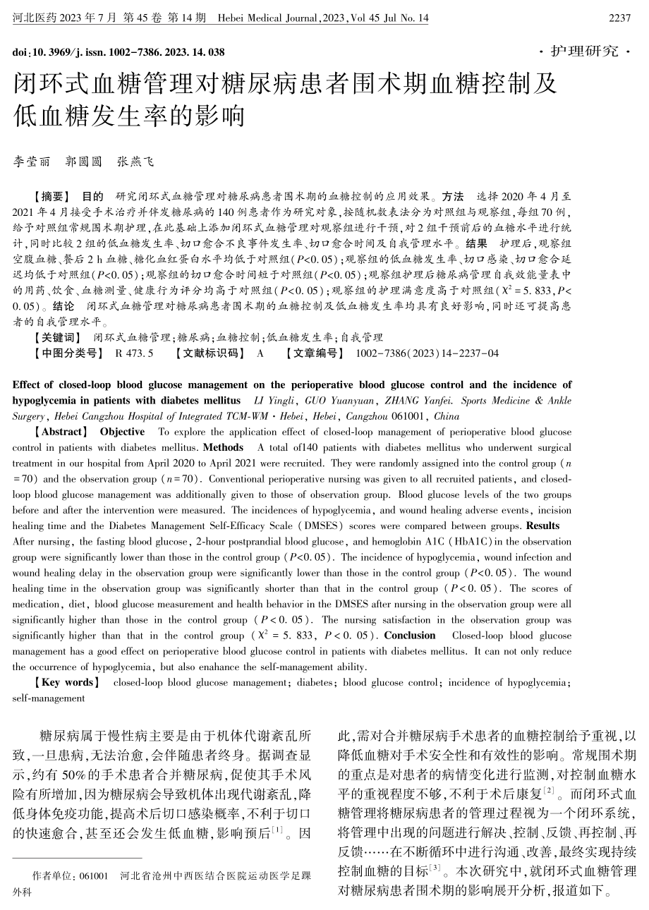 闭环式血糖管理对糖尿病患者围术期血糖控制及低血糖发生率的影响.pdf_第1页