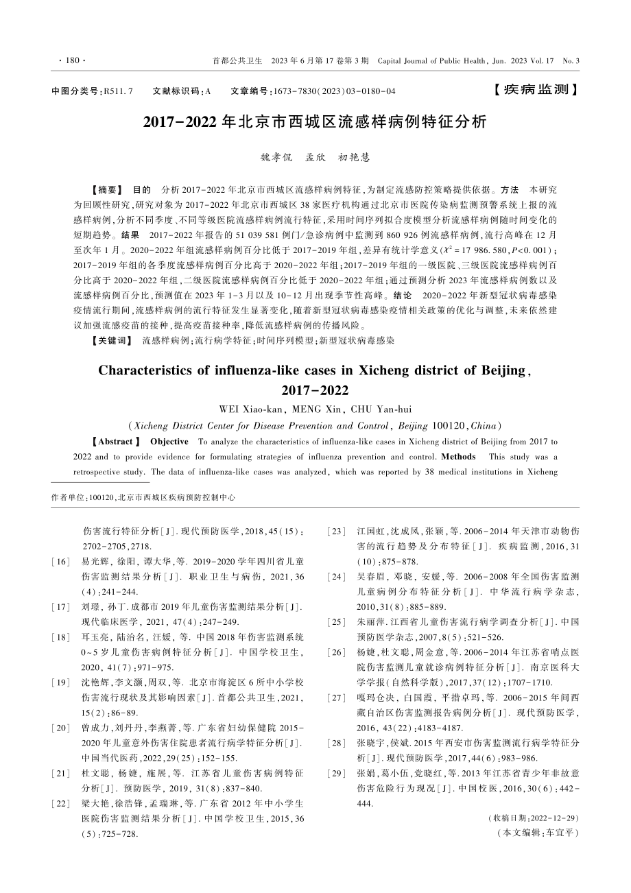 2017-2022年北京市西城区流感样病例特征分析.pdf_第1页