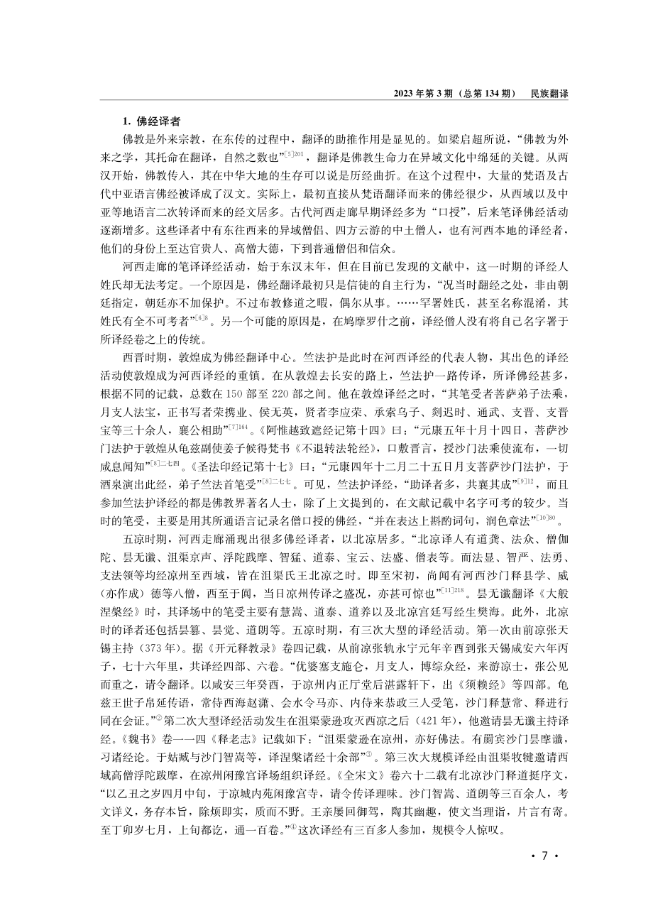 “融通的使者”——作为文化现象的古代河西走廊译者.pdf_第3页