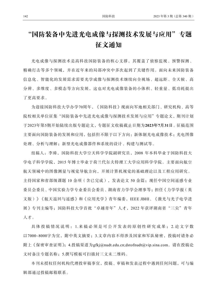 “国防装备中先进光电成像与探测技术发展与应用”专题征文通知.pdf_第1页