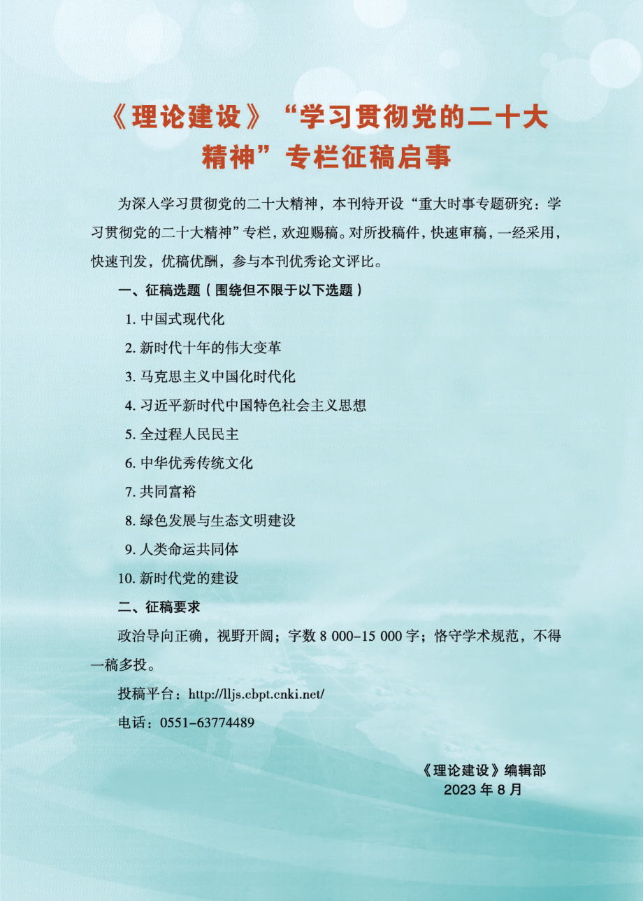 《理论建设》“学习贯彻党的二十大精神”专栏征稿启事.pdf_第1页