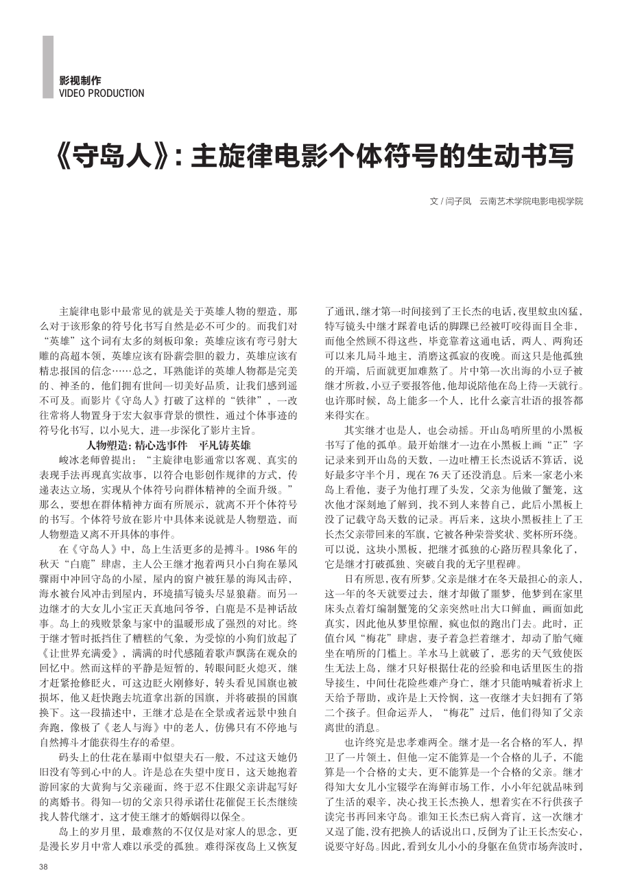 《守岛人》：主旋律电影个体符号的生动书写.pdf_第1页