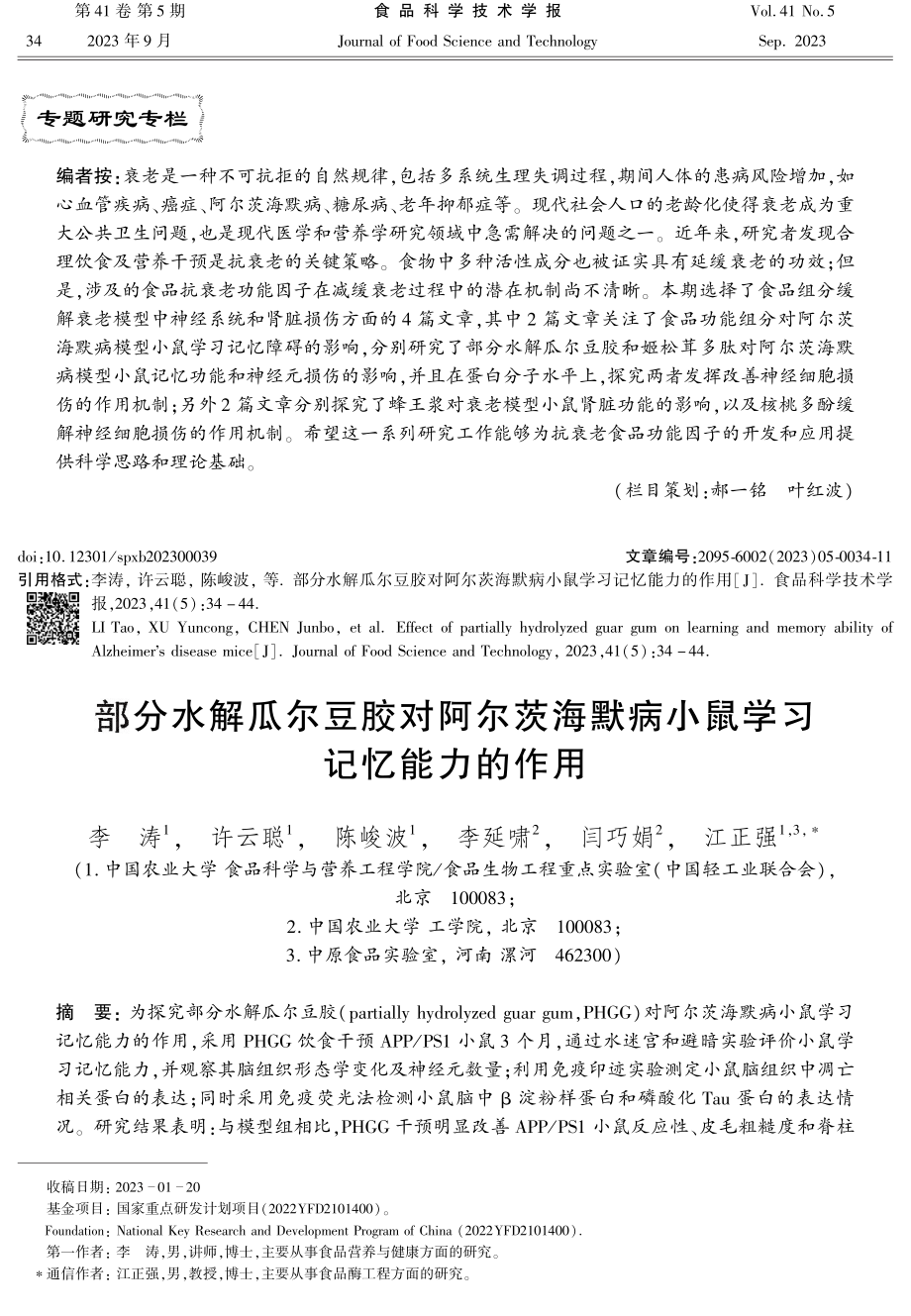 部分水解瓜尔豆胶对阿尔茨海默病小鼠学习记忆能力的作用.pdf_第1页