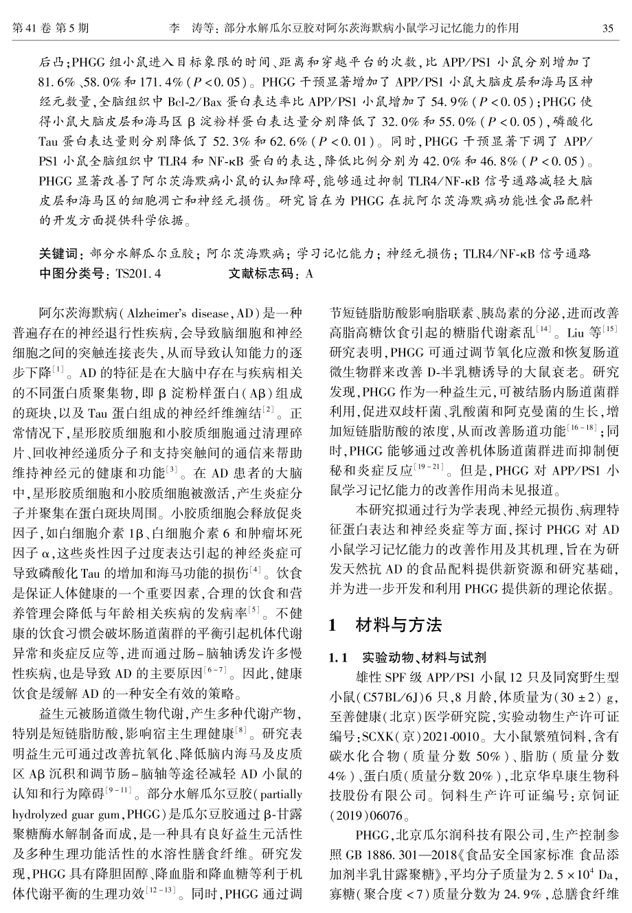 部分水解瓜尔豆胶对阿尔茨海默病小鼠学习记忆能力的作用.pdf_第2页