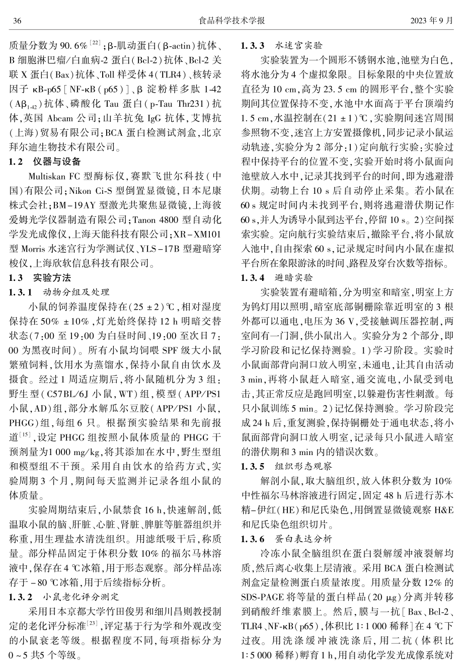 部分水解瓜尔豆胶对阿尔茨海默病小鼠学习记忆能力的作用.pdf_第3页