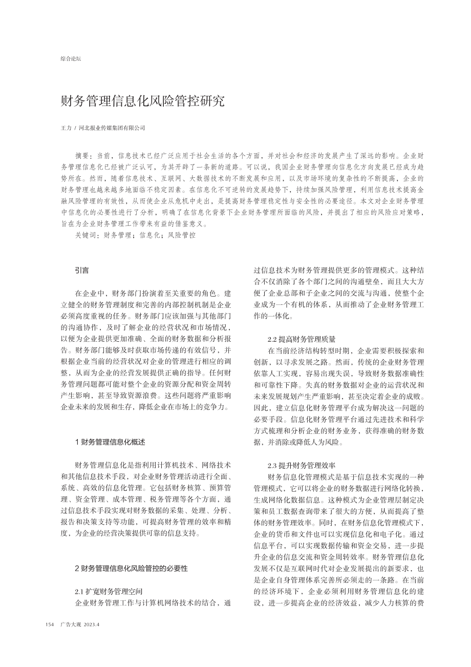 财务管理信息化风险管控研究.pdf_第1页