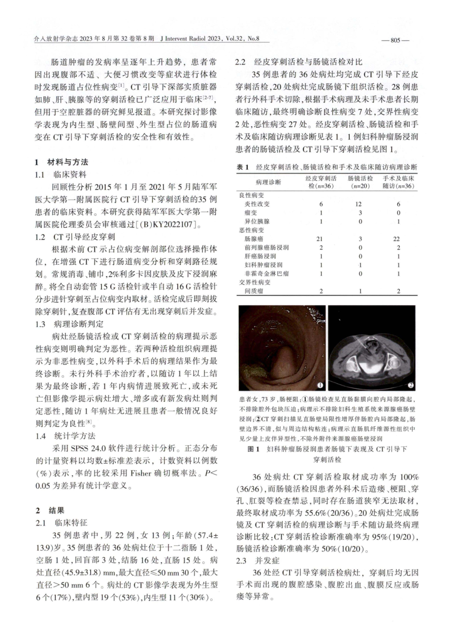 CT引导下肠道占位病变穿刺活检的临床应用.pdf_第2页