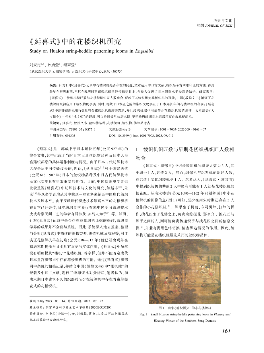 《延喜式》中的花楼织机研究 (1).pdf_第1页