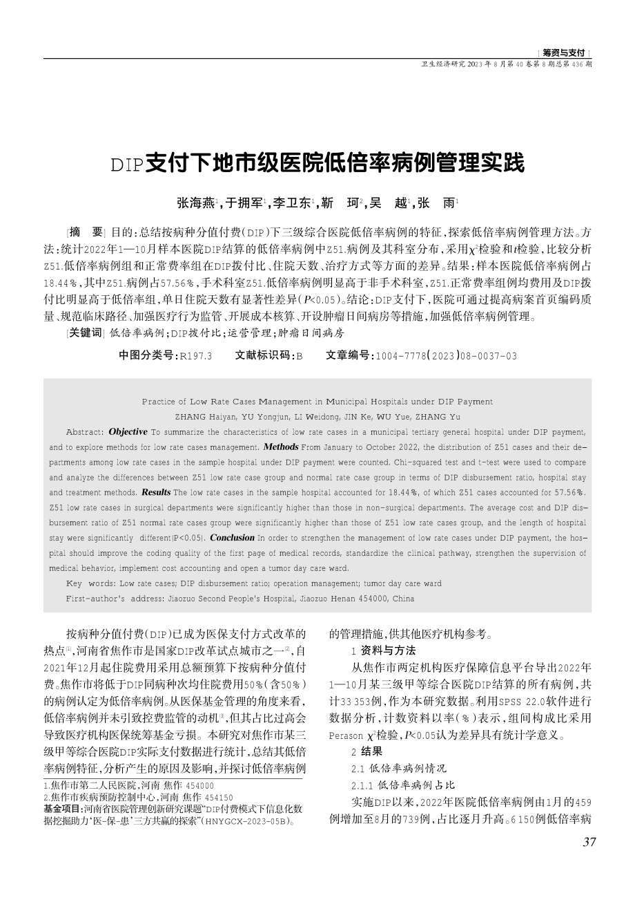 DIP支付下地市级医院低倍率病例管理实践.pdf_第1页